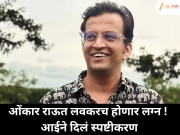 ओंकार राऊत लवकरच होणार लग्नबद्ध! आईने दिलं स्पष्टीकरण