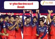 2025 मध्ये चॅम्पियन बनूनही RCB का विकली जात आहे? 'हा' पुणेकर होऊ शकतो मालक! एका पोस्टने क्रिकेट विश्वात खळबळ