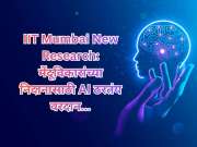 IIT Mumbai Research: मेंदूविकारांच्या निदानासाठी AI ठरलं वरदान; आयआयटी मुंबईचं नवीन संशोधन चर्चेत