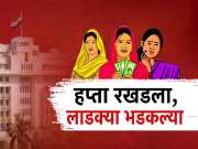 Ladki Bahin: ई-केवायसी करुनही पैसे मिळेना; 'लाडक्या बहिणीं'चा हफ्ता आचारसंहितेच्या कचाट्यात?