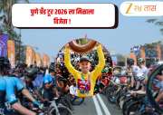 Pune Grand Tour 2026: परदेशी सायकलपटूंनी गाजवली स्पर्धा, ल्यूक मुडग्वेचा दणदणीत विजय; 1 तास 56 मिनिटात पूर्ण केली शर्यत 