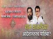 राज ठाकरे म्हणाले, 'तशा प्रकारामुळे शिसारी येते'; KDMC मध्ये त्यांच्याच आदेशानंतर शिंदेंना पाठिंबा? जाणून घ्या!