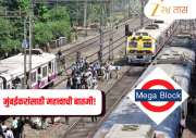 Mumbai Local Mega Block: विकेंडला लोकल प्रवाशांची कसोटी, रविवारी तिन्ही मार्गांवर मोठा ब्लॉक; पाहा वेळापत्रक