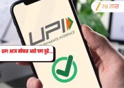UPI आज मोफत आहे पण पुढे... बजेट 2026 आधी समोर आलेली महत्त्वपूर्ण माहिती, डिजिटल पेमेंटचे फ्री युग संपणार?