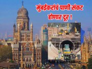 मुंबईकरांचं पाणी संकट दूर होणार! 21 किमी लांब वॉटर टनल, BMC च्या महत्त्वकांक्षी प्रोजेक्टला मिळाला ग्नीन सिग्नल  