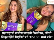 महाराष्ट्राची वाघीण जान्हवी किल्लेकर, लॉटरी जिंकून हिंदी रिएलिटी शो ‘The 50’ मध्ये प्रवेश