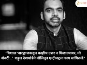 'विशाल भारद्वाजकडून काहीच उत्तर न मिळाल्यावर, मी शेवटी...'  राहुल देशपांडेने बॉलिवूड एन्ट्रीबद्दल काय सांगितले?
