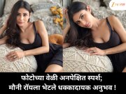 फोटोच्या वेळी अनपेक्षित स्पर्श; मौनी रॉयला भेटले धक्कादायक अनुभव