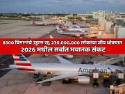 8300 पेक्षा जास्त विमानांचे उड्डाण रद्द; 230,000,000 लोकांचा जीव धोक्यात, फक्त 10  मिनिटांत होऊ शकतो मृत्यू? 2026 मधील सर्वात भयानक संकट