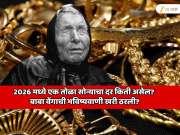 2026 मध्ये एक तोळा सोन्याचा दर किती असेल? बाबा वेंगाची सोन्याचा दराबाबतची भविष्यवाणी खरी ठरली? गोल्ड मार्केटमध्ये खळबळ