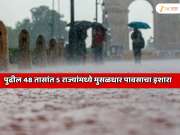 पुढील 48 तासांत 5 राज्यांमध्ये मुसळधार पावसाचा इशारा, 60 किमी प्रतितास वेगाने वारे वाहतील; हवामान विभागाचा अलर्ट जारी