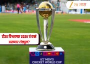 बांगलादेश बाहेर तर स्कॉटलंडची एन्ट्री! आता टी20 विश्वचषक 2026 चं कसं असणार शेड्युल? जाणून घ्या 