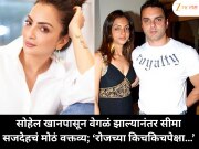 सोहेल खानपासून वेगळं झाल्यानंतर सीमा सजदेहचं मोठं वक्तव्य; ‘रोजच्या किचकिचपेक्षा…’
