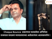 Cheque Bounce  प्रकरणात फासलेला अभिनेता राजपाल यादवचं न्यायालयाच्या आदेशानंतर आत्मसमर्पण