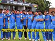 मराठमोळ्या कर्णधाराच्या नेतृत्वात टीम इंडियाने सहाव्यांदा U19 वर्ल्ड कपवर कोरल नाव