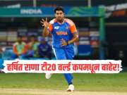 T20 World Cup 2026 : हर्षित राणा टी20 वर्ल्ड कपमधून बाहेर! 'या' स्टार गोलंदाजाला मिळाली संधी  