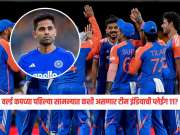 IND VS USA : वर्ल्ड कपच्या पहिल्या सामन्यात कशी असणार टीम इंडियाची प्लेईंग 11? कर्णधार सूर्यकुमार 'या' खेळाडूंना देणार संधी 