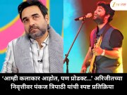 ‘आम्ही कलाकार आहोत, पण प्रोडक्ट…’ अरिजीतच्या निवृत्तीवर पंकज त्रिपाठी यांची स्पष्ट प्रतिक्रिया