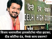 विजय थलापतीला हायकोर्टाचा मोठा झटका; दीड कोटींचा दंड, नेमकं काय प्रकरण?