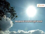 Maharashtra Weather : फेब्रुवारी महिन्यात उन्हाच्या झळा, महाराष्ट्राच्या हवामानाचा मूडच बदलला