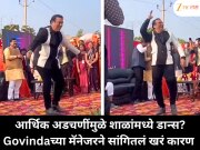 आर्थिक अडचणींमुळे शाळांमध्ये डान्स? Govindaच्या मॅनेजरने सांगितलं खरं कारण 