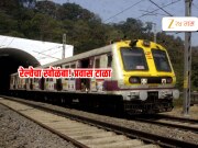 Mega Block : रविवार कसा असेल? कोणताच मार्ग सोडला नाही? घराबाहेर पडण्यापूर्वी 'हे' वाचा 