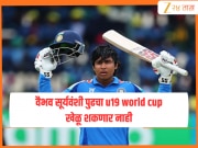 वैभव सूर्यवंशी पुढचा U19 World Cup खेळू शकणार नाही! काय आहे यामागचे कारण? जाणून घ्या 
