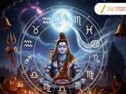 Mahashivratri 2026 : करिअर, पैसा आणि नात्यांमध्ये प्रगती देणारा शुभ योग;'या' 5 राशींवर बरसेल महादेवाची कृपा