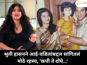 श्रुती हासनने आई-वडिलांबद्दल सांगितलं  मोठे रहस्य, 'कधी ते दोघे...'