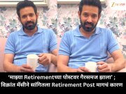 ‘माझ्या Retirementच्या पोस्टवर गैरसमज झाला’ ;  विक्रांत मॅसीने सांगितला Retirement Post मागचं कारण