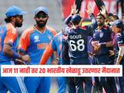 IND VS USA: आज 11 नाही तर 20 भारतीय खेळाडू उतरणार मैदानात, वानखेडेवर रंगणार वर्ल्ड कपचा पहिला सामना 