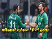 PAK VS NED : पाकिस्तानची वर्ल्ड कपमध्ये विजयी सुरुवात! नेदरलँड विरुद्ध मिळवला पहिला विजय 