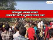 कोल्हापूरात भयानक अपघात! भरधाव क्रेटा कारने 3 दुचाकींना उडवले; दोघांचा जागीच मृत्यू