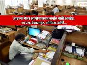 आठव्या वेतन आयोगाबाबत सर्वात मोठी अपडेट! 18 प्रश्न, वेबासाईट, ऑफिस आणि...