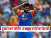 IND VS USA : वर्ल्ड कपच्या पहिल्या मॅचसाठी जसप्रीत बुमराहला प्लेईंग 11 मध्ये का संधी दिली नाही? कारण आलं समोर 