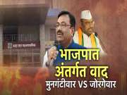 मुनगंटीवार VS जोरगेवार; भाजपात अंतर्गत वादात मुख्यमंत्री फडणवीसांना करावा लागला हस्तक्षेप, काय नेमकं प्रकरण?