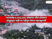 भारतासह 9,300,000 लोकांचा जीव धोक्यात; जगात पहिल्यांदाच समुद्रातून नाही तर नदीतून येणार महात्सुनामी