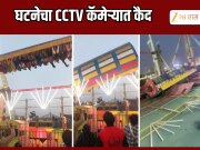 Accident CCTV : जत्रेत मोठा अपघात, भरधाव वेगातील आकाश पाळणा कोसळला; पाहा VIDEO 