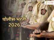 Police Recruitment 2026: पोलीस भरतीला सुरुवात कधी? अशी असेल निवड प्रक्रिया