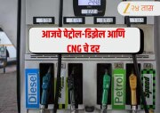 Petrol Diesel Price Today: पेट्रोल-डिझेल आणि CNG च्या दरांमध्ये आज दिलासा मिळाला? तुमच्या शहरातील ताजे भाव जाणून घ्या