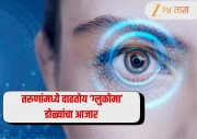 Eye Care: ग्लुकोमा 'हा' निव्वळ वृध्दापकाळातील विकार नव्हे तर तरुणांमध्ये वाढतोय डोळ्यांचा आजार 