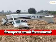 विजयपुरमध्ये मोठी विमान दुर्घटना; हवेतच खाजगी विमानाचे इंजिन बिघडले आणि...   