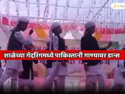 महाराष्ट्रात शाळेच्या गॅदरिंगमध्ये पाकिस्तानी गाण्यावर विद्यार्थ्यांचा डान्स; "ये मर्द-ऐ-मुजाहिद, तेरी ऐल्गार क्या है" ...