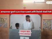  आमदाराच्या मुलाने EVM चे बटन दाबले; तीन कर्मचाऱ्यांची नोकरी गेली; यात चुक कोणाची? 