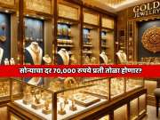   सोन्याचा दर 70,000 रुपये प्रती तोळा होणार? गोल्ड रेट बाबत तज्ञांचा अंदाज खरा ठरणार?