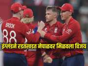 T20 World Cup 2026 : पहिल्याच सामन्यात नेपाळने इंग्रजांच्या नाकीनऊ आणलं, इंग्लंडने रडतखडत मिळवला विजय