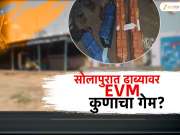 मोहोळमध्ये EVM मशिन सापडल्या ढाब्यावर; महाराष्ट्र निवडणूक आयोगाची मोठी कारवाई 