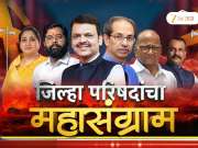  12 जिल्हा परिषदा निवडणुकांचा महासंग्राम; महाराष्ट्रातील दिग्गज नेत्यांमध्ये हायव्होल्टेज सामना, अस्तित्वाची लढाई 