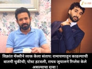 विक्रांत मॅस्सीने व्यक्त केला संताप: रामायणातून काढल्याची बातमी चुकीची; पोस्ट हटवली, राघव जुयालने रिप्लेस केले असल्याचा दावा !