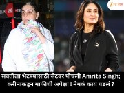 सवतीला भेटण्यासाठी सेटवर पोचली Amrita Singh; करीनाकडून माफीची अपेक्षा ! नेमकं काय घडलं ?